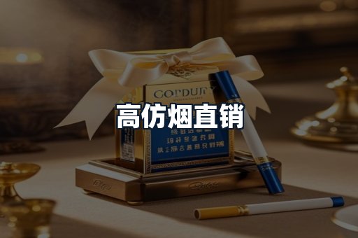 高仿烟直销